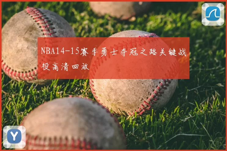 NBA14-15赛季勇士夺冠之路关键战役高清回放