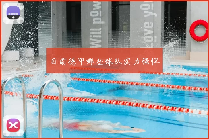 目前德甲哪些球队实力强悍