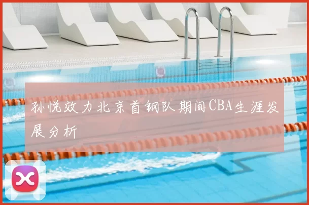 孙悦效力北京首钢队期间CBA生涯发展分析