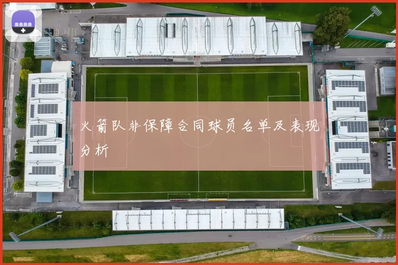 火箭队非保障合同球员名单及表现分析