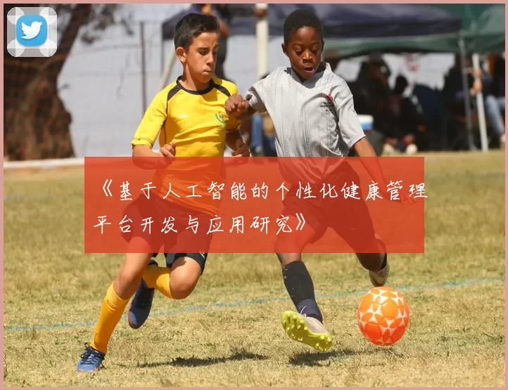《基于人工智能的个性化健康管理平台开发与应用研究》