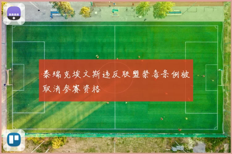泰瑞克埃文斯违反联盟禁毒条例被取消参赛资格