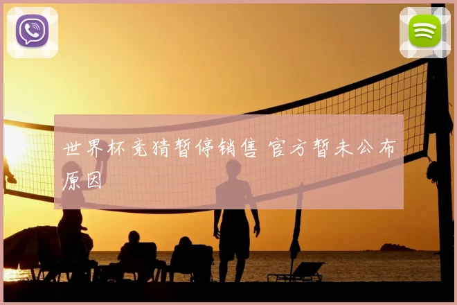世界杯竞猜暂停销售 官方暂未公布原因