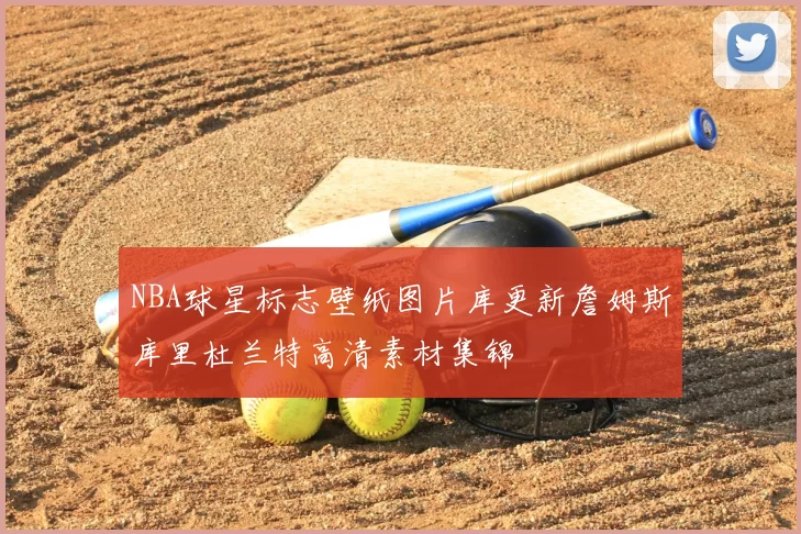 NBA球星标志壁纸图片库更新詹姆斯库里杜兰特高清素材集锦