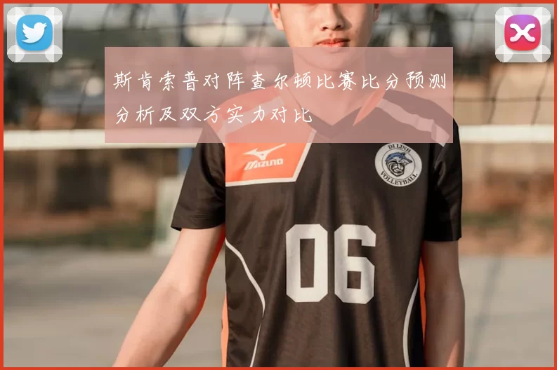 斯肯索普对阵查尔顿比赛比分预测分析及双方实力对比
