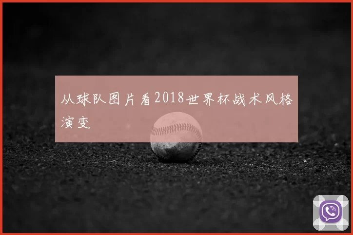 从球队图片看2018世界杯战术风格演变