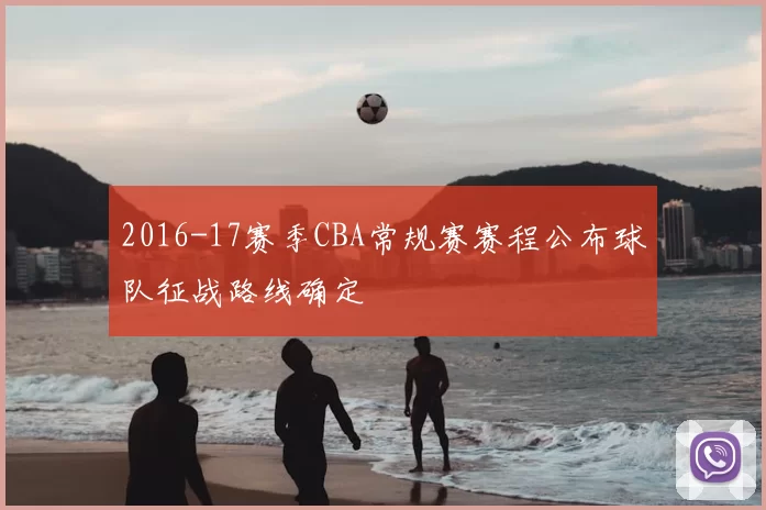 2016-17赛季CBA常规赛赛程公布球队征战路线确定