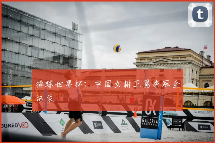 排球世界杯:中国女排卫冕夺冠全记录
