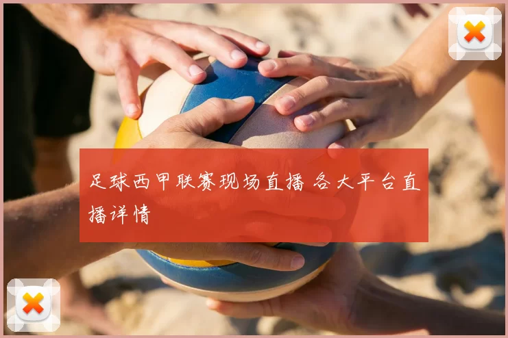 足球西甲联赛现场直播 各大平台直播详情