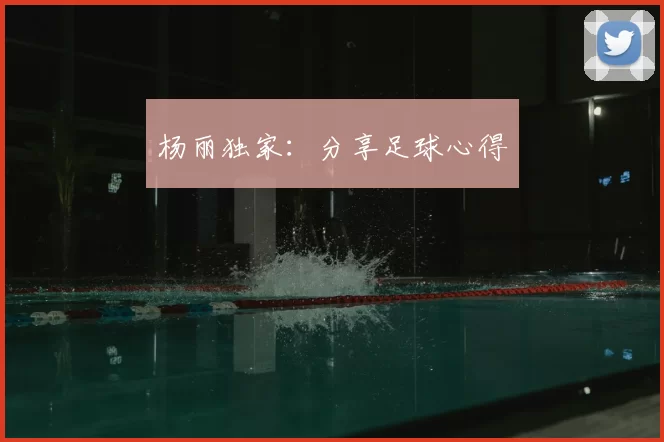 杨丽独家：分享足球心得