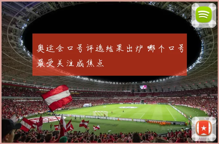 奥运会口号评选结果出炉 哪个口号最受关注成焦点