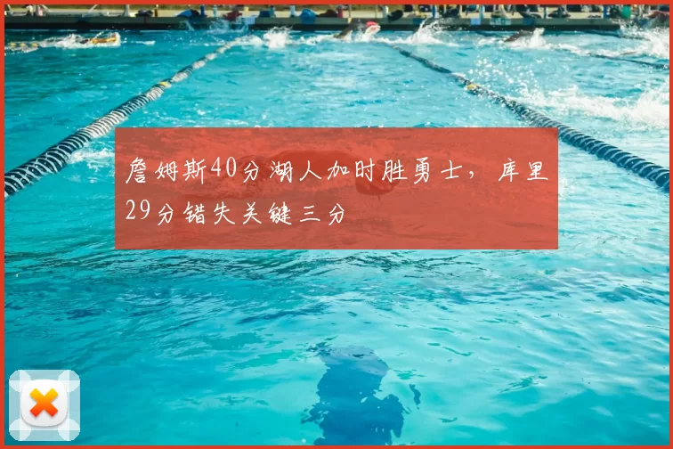 詹姆斯40分湖人加时胜勇士，库里29分错失关键三分