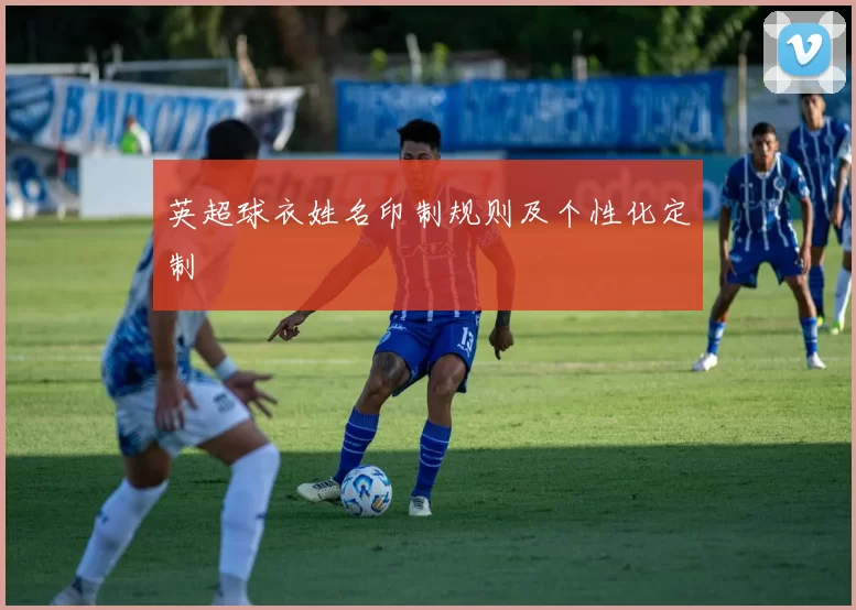 英超球衣姓名印制规则及个性化定制