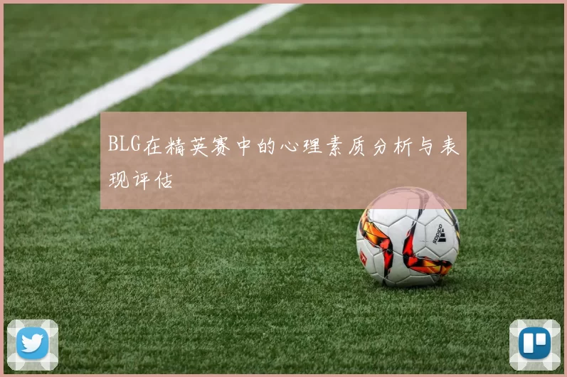 BLG在精英赛中的心理素质分析与表现评估
