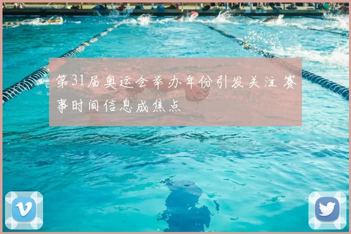 第31届奥运会举办年份引发关注 赛事时间信息成焦点