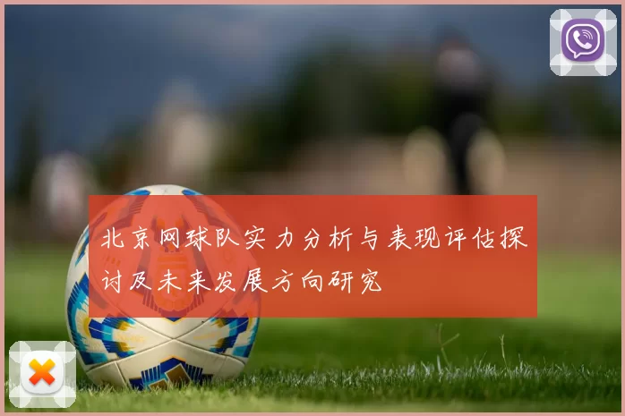 北京网球队实力分析与表现评估探讨及未来发展方向研究