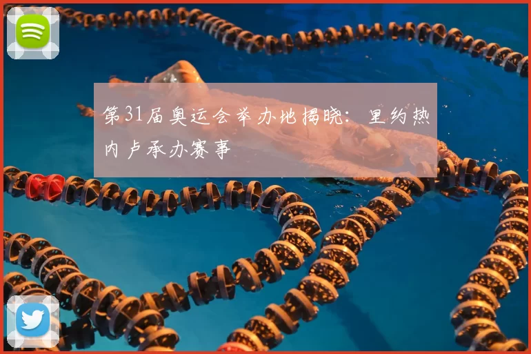 第31届奥运会举办地揭晓：里约热内卢承办赛事
