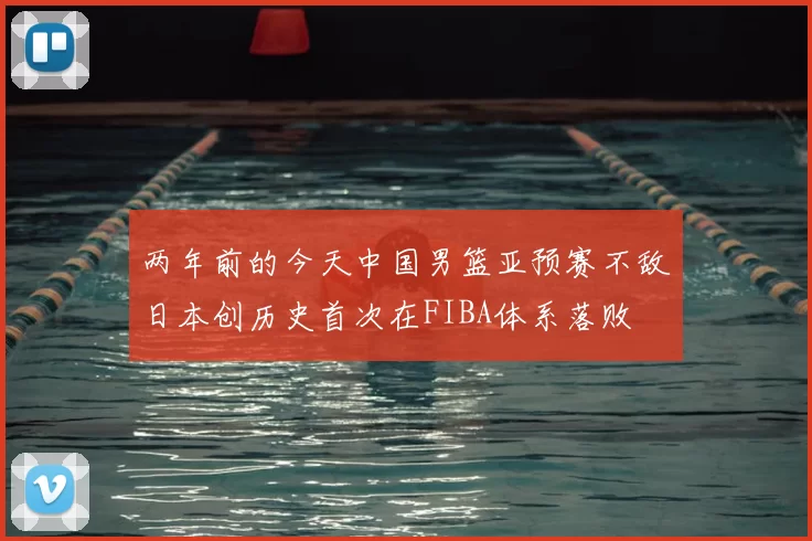 两年前的今天中国男篮亚预赛不敌日本创历史首次在FIBA体系落败