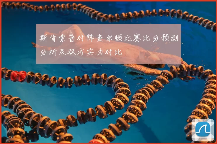 斯肯索普对阵查尔顿比赛比分预测分析及双方实力对比