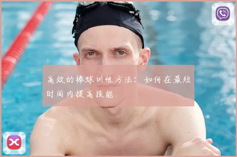 高效的棒球训练方法:如何在最短时间内提高技能