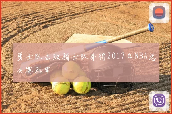 勇士队击败骑士队夺得2017年NBA总决赛冠军