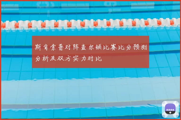 斯肯索普对阵查尔顿比赛比分预测分析及双方实力对比