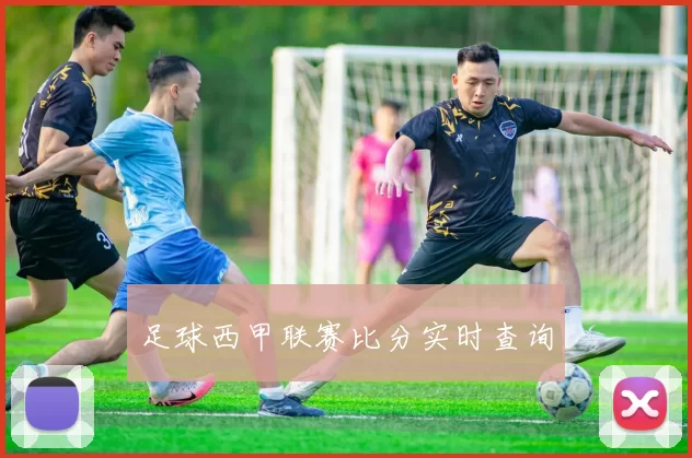足球西甲联赛比分实时查询