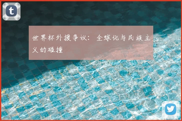 世界杯外援争议:全球化与民族主义的碰撞