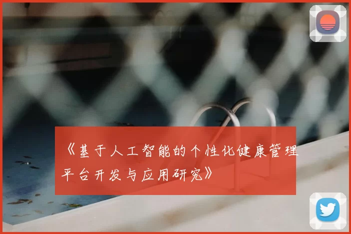 《基于人工智能的个性化健康管理平台开发与应用研究》