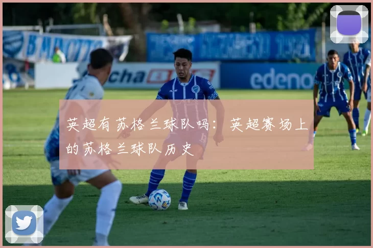 英超有苏格兰球队吗：英超赛场上的苏格兰球队历史