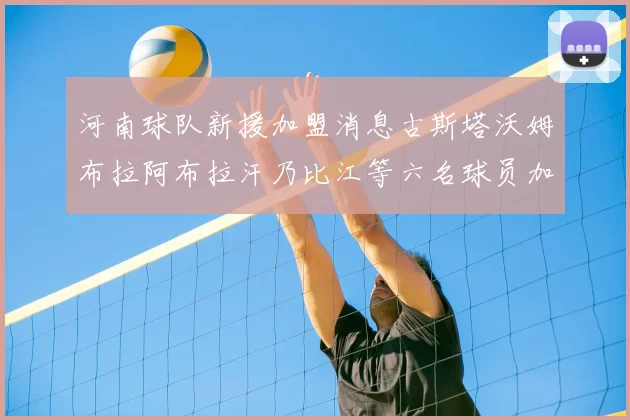 河南球队新援加盟消息古斯塔沃姆布拉阿布拉汗乃比江等六名球员加入