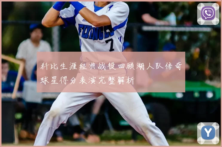 科比生涯经典战役回顾湖人队传奇球星得分表演完整解析
