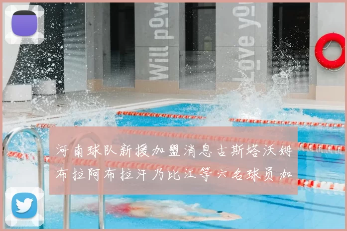 河南球队新援加盟消息古斯塔沃姆布拉阿布拉汗乃比江等六名球员加入