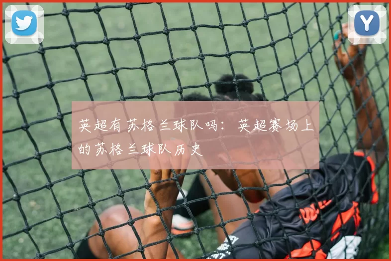 英超有苏格兰球队吗：英超赛场上的苏格兰球队历史