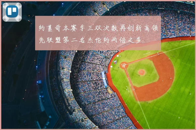 约基奇本赛季三双次数再创新高领先联盟第二名杰伦约两倍之多
