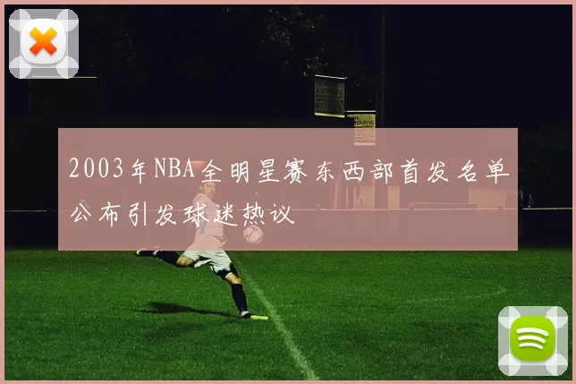 2003年NBA全明星赛东西部首发名单公布引发球迷热议
