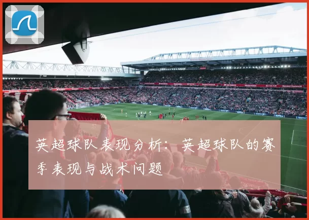 英超球队表现分析：英超球队的赛季表现与战术问题
