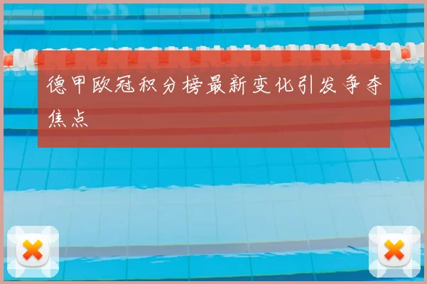 德甲欧冠积分榜最新变化引发争夺焦点