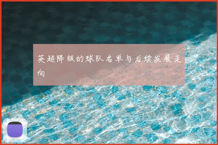 英超降级的球队名单与后续发展走向