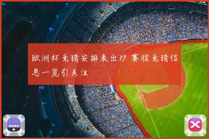 欧洲杯竞猜安排表出炉 赛程竞猜信息一览引关注