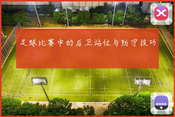 足球比赛中的后卫站位与防守技巧
