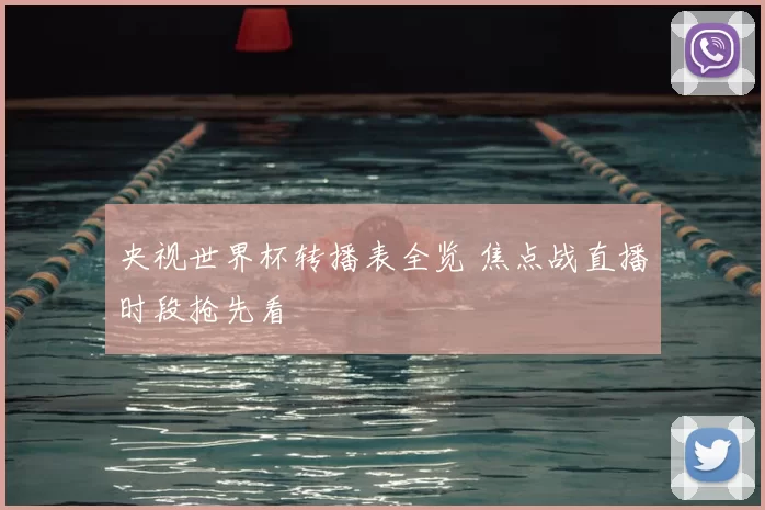 央视世界杯转播表全览 焦点战直播时段抢先看