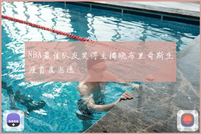 NBA最佳队友奖得主揭晓布里奇斯生涯首度当选