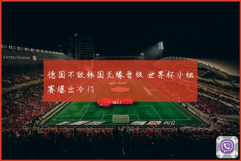 德国不敌韩国无缘晋级 世界杯小组赛爆出冷门