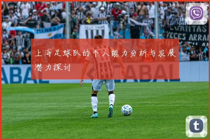 上海足球队的个人能力分析与发展潜力探讨