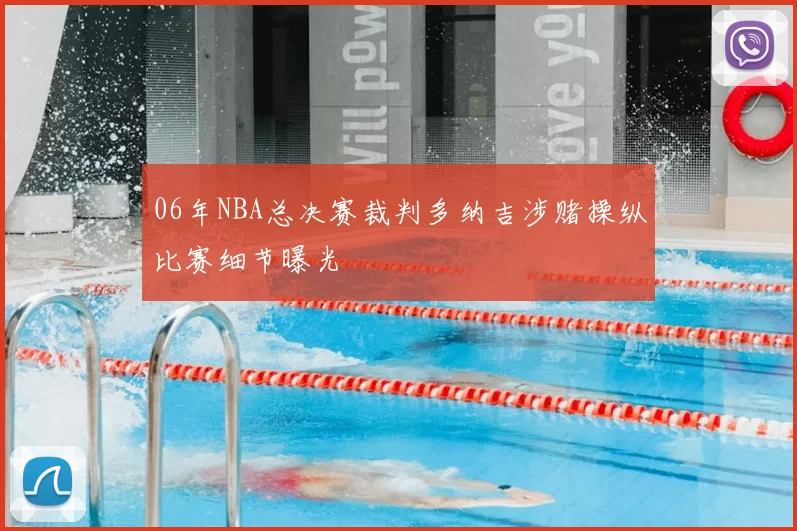 06年NBA总决赛裁判多纳吉涉赌操纵比赛细节曝光
