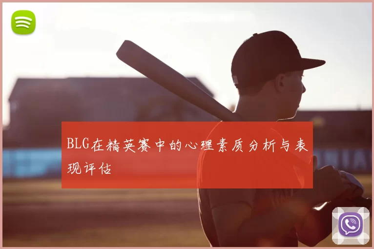 BLG在精英赛中的心理素质分析与表现评估