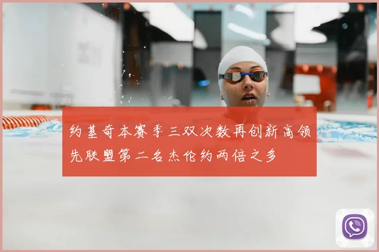 约基奇本赛季三双次数再创新高领先联盟第二名杰伦约两倍之多