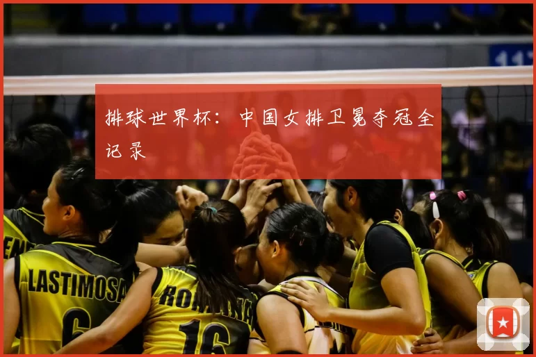 排球世界杯：中国女排卫冕夺冠全记录