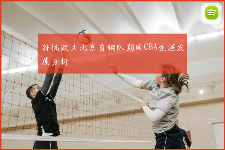 孙悦效力北京首钢队期间CBA生涯发展分析